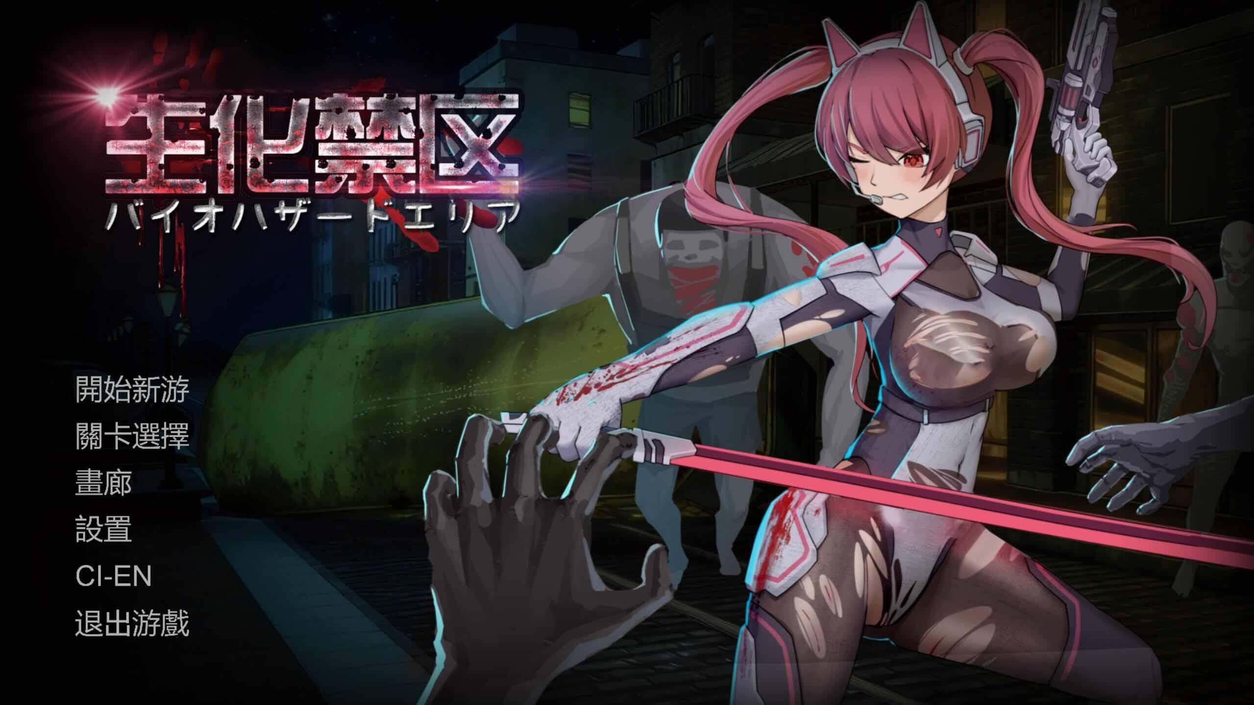 图片[1]-生化禁区|DL官中-遇见萝莉