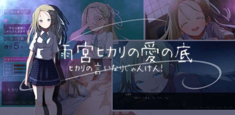 图片[1]-听光的话来猜拳！～雨宫光的深沉之爱～ ヒカリの言いなりじゃんけん！～雨宮ヒカリの愛の底～ | v1.0 | AI汉化-遇见萝莉