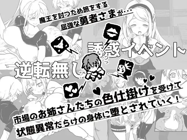 图片[2]-『堕落勇者』-在完全与魔王无关的、满是姐姐们的市场中迎来游戏结束- | v1.0.2 | AI汉化 YJ2117-遇见萝莉